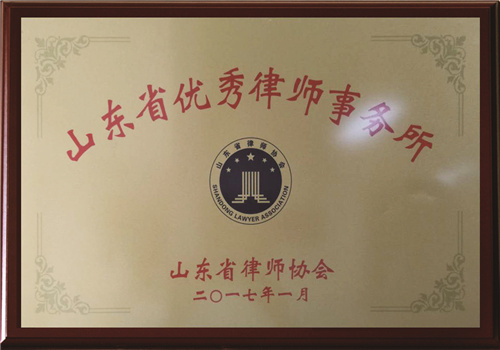 山东省优秀律师事务所